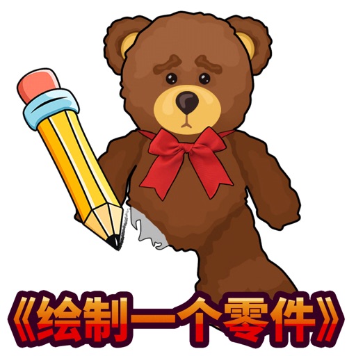 DOP:《绘制一个零件》
