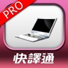 電機電腦辭典 - iPadアプリ
