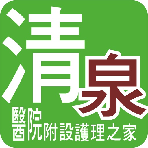 清泉護家