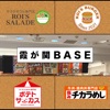 霞ヶ関BASE！(公式アプリ)