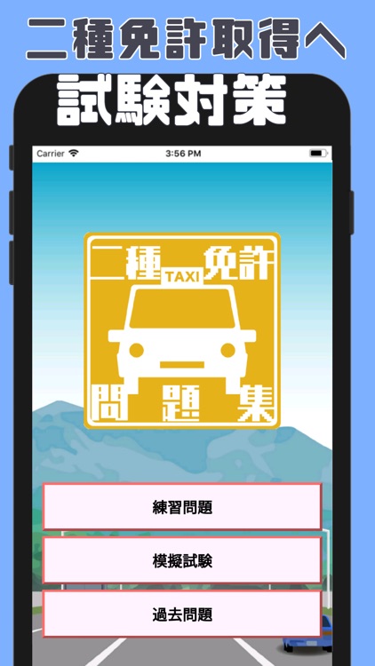 普通自動車第二種運転免許の試験対策アプリ By Mari Suda