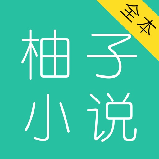柚子小说大全-小说追书神器