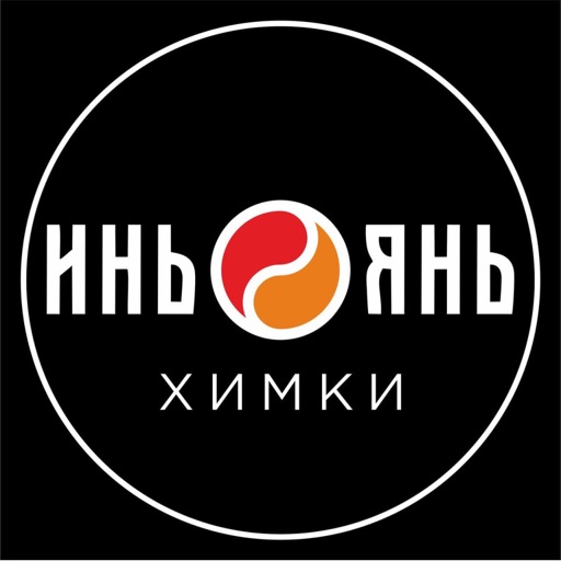 Инь-Янь Химки