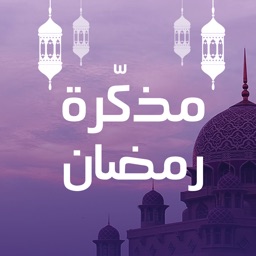 مذكرة رمضان