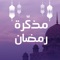 في شهر رمضان يحتاج المسلم أدعية واذكار تقال ، واليك اخي المسلم واختى الصائمة منها في هذا التطبيق وكل عام وانتم بالف خير واعلده الله عينا باليمن والبركات