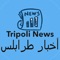 We are Tripoli News App where we bring the latest news closer to you live