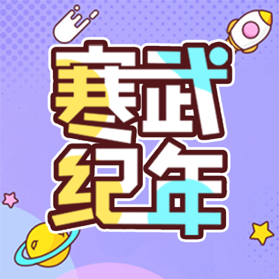 寒武纪年-创作和分享你的耽美故事