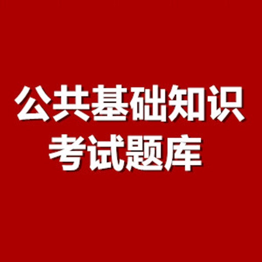 公共基础考试题库