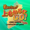 札ッシュ!! 上毛かるたGO!