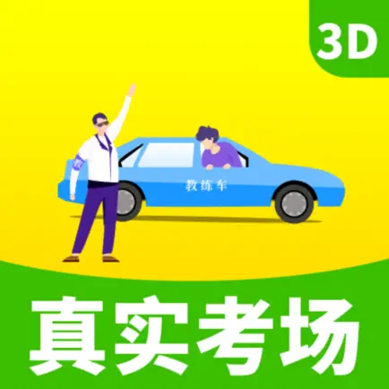 驾考驾校真实考场-3D驾考模拟练车 Читы