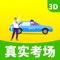 Icon 驾考驾校真实考场-3D驾考模拟练车
