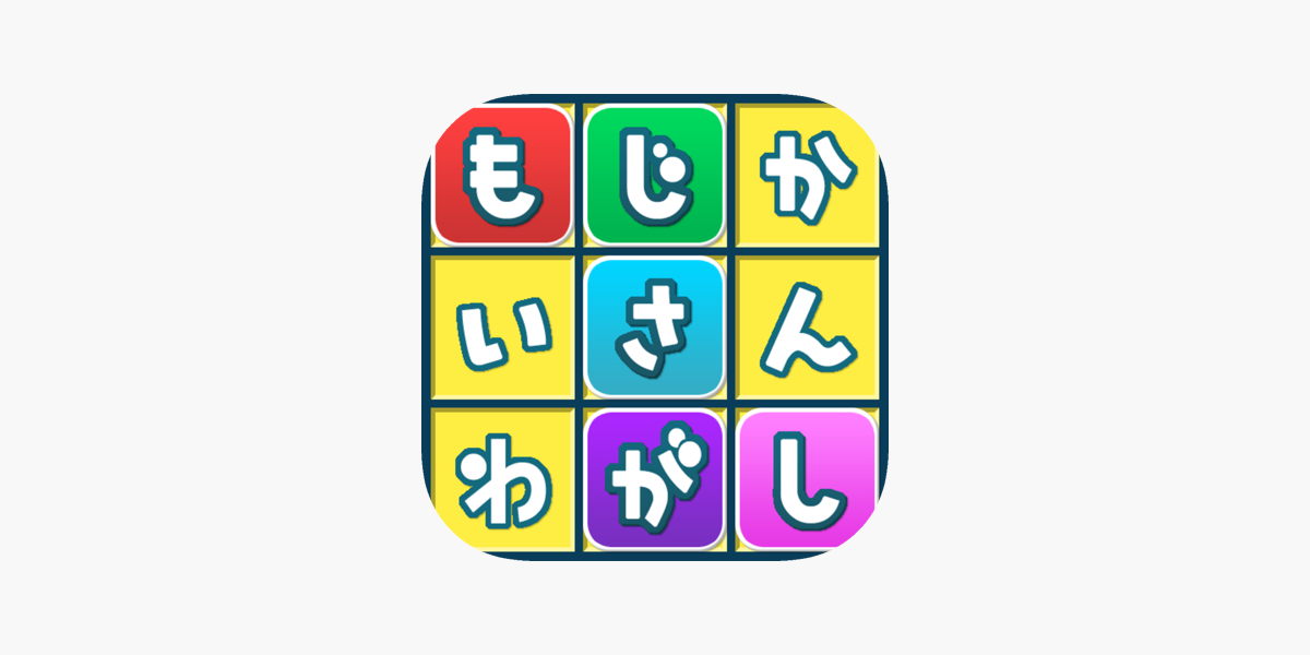 もじさがし をapp Storeで