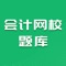 会计网校题库APP，专为会计考试学员设计的在线学习考试题库。