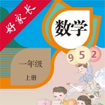 好家长点读机-人教版小学数学一年级上册