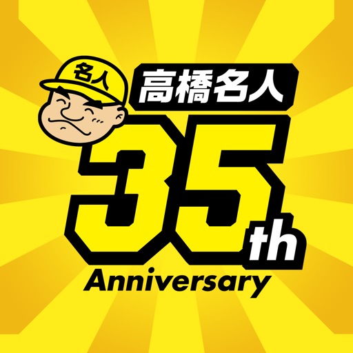 高橋名人35周年記念アプリ ゲームは1日1時間 By 株式会社mangata