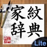 Get 家紋辞典Lite for iOS, iPhone, iPad Aso Report