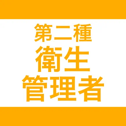 第二種衛生管理者｜スキマ時間で効率学習 Читы