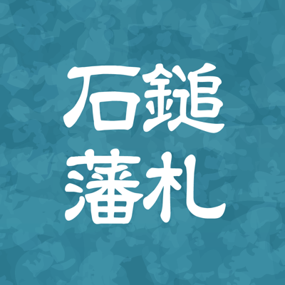 デジタル石鎚藩札