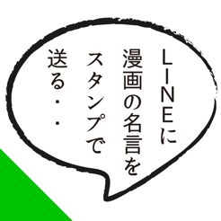 マンガ無料名言スタンプアプリ For Line チャット On The App Store