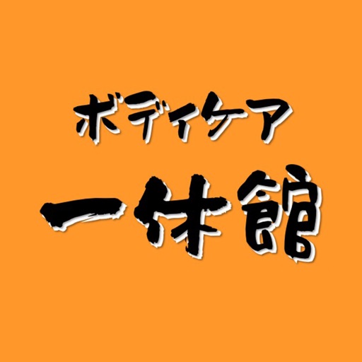 ボディケア一休館（いっきゅうかん）