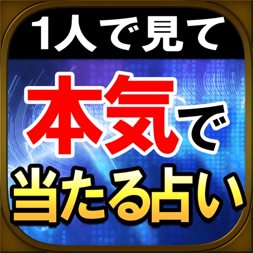 1人で見て【超濃厚占い】占い館人気1位 玉木佑和