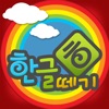 우리아이 한글떼기 LITE for iPad