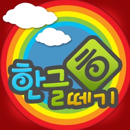 우리아이 한글떼기 LITE for iPad