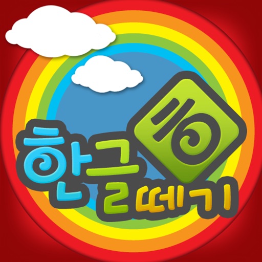 우리아이 한글떼기 LITE for iPad Icon