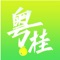 粤桂乡情电商平台实现统一为农户提供信息、质检、交易、结算、运输等全程电子商务服务； 平台提供农产品价格预测、农产品信息发布、； 融合物流配送服务、物流交易服务、信息服务、融资担保类金融服务等于一体。平台系统将实现基础业务、运营业务、平台管理和运营支持等四个层面的业务功能； 实现各层级会员管理、扶贫村商品发布、承销商在线下单交易、订单结算、交易管 理、担保授信等全程电子商务管理； 在销售过程中，通过制定和实施符合现代物流要求的技术标准，对农产品在 流通过程中的包装、搬运、库存等质量进行控制。