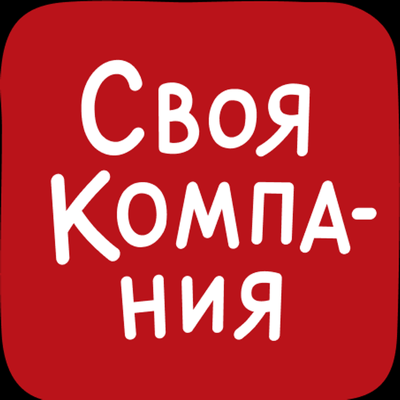 Своя Компания