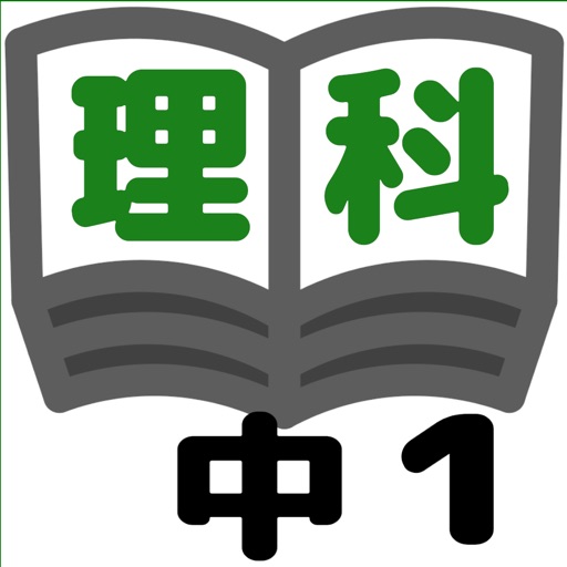 理科テスト対策基礎問題中学1年 By Manabu Narawa