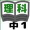 中学1年生用の理科の教科書にぴったりの選択問題374問。