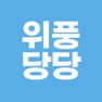 Get 위풍당당 - 머리 사진 기록 탈모 기록 for iOS, iPhone, iPad Aso Report
