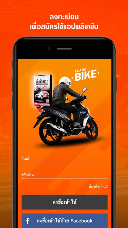 FlareAd Bike - ติด ขับ รับเงิน