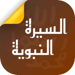 السيرة النبوية - ابداع فكري