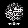 Quran القرآن الكريم MP3