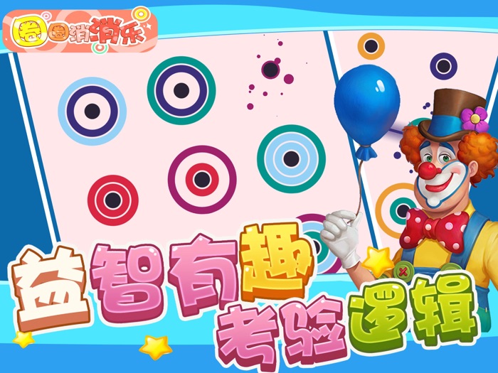 圈圈消消乐 - 消除大作战消消乐单机版