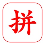 拼音 - 汉语拼音学习必备软件