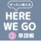 大人気、「ぜったい覚える！」シリーズから新たに、中学１年生の教科書「Here We Go」に対応した、英単語を学習するためのアプリが登場です。