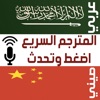 المترجم الصوتي السريع عربي صين
