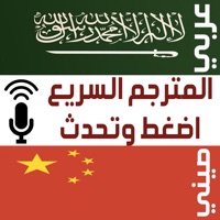 المترجم الصوتي السريع عربي صين apk