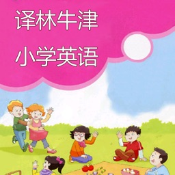 译林小学牛津英语