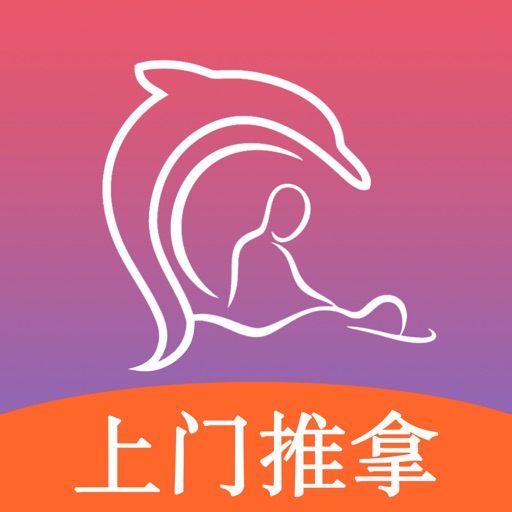 摩豚到家-极速上门按摩