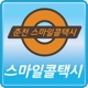 스마일콜