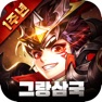 Get 그랑삼국 for iOS, iPhone, iPad Aso Report