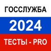 Тесты для Госслужбы 2024 Pro