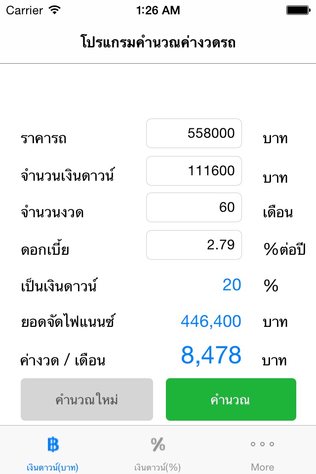 อัตราผ่อนรถ screenshot 2