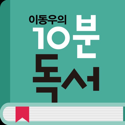 이동우의 10분독서