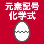 元素記号・化学式のたまご