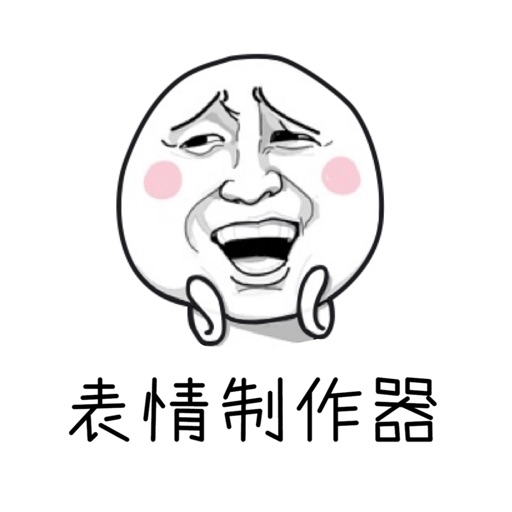 表情制作器 - 表情包制作 Download